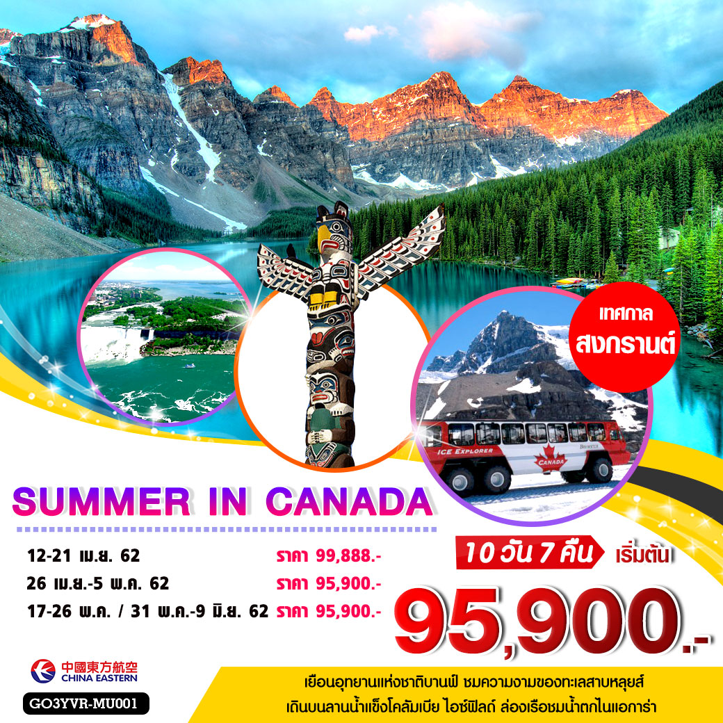 ทัวร์แคนาดา SUMMER IN CANADA 10วัน 7คืน (APR-MAY19) GO3YVR-MU001