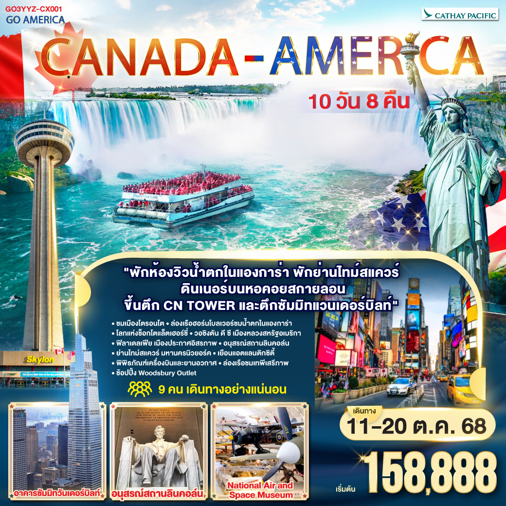ANADA-AMERICA-10-วัน-8-คืน