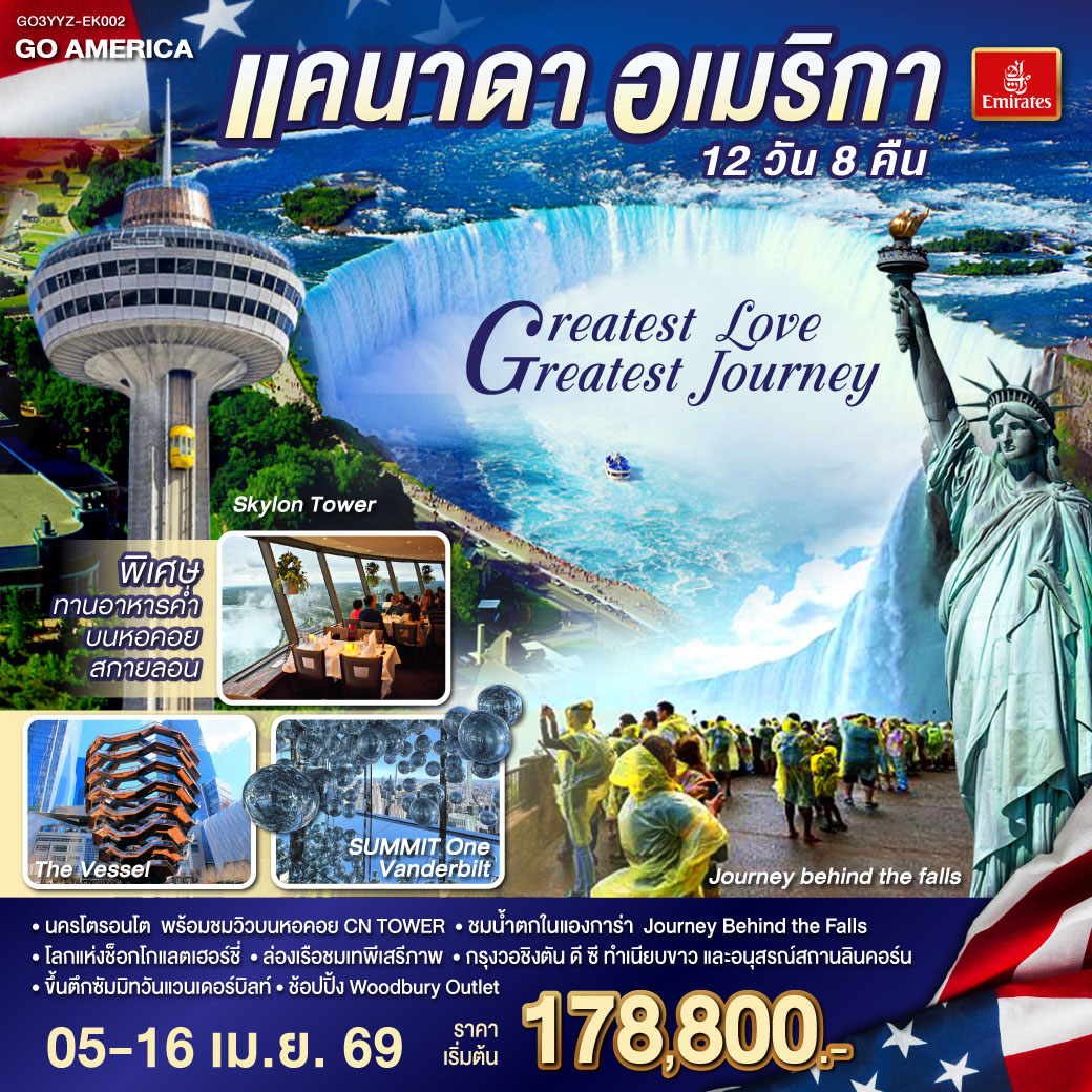 แคนาดา-อเมริกา-Greatest-Love-Greatest-Journey-12-วัน-8-คืน
