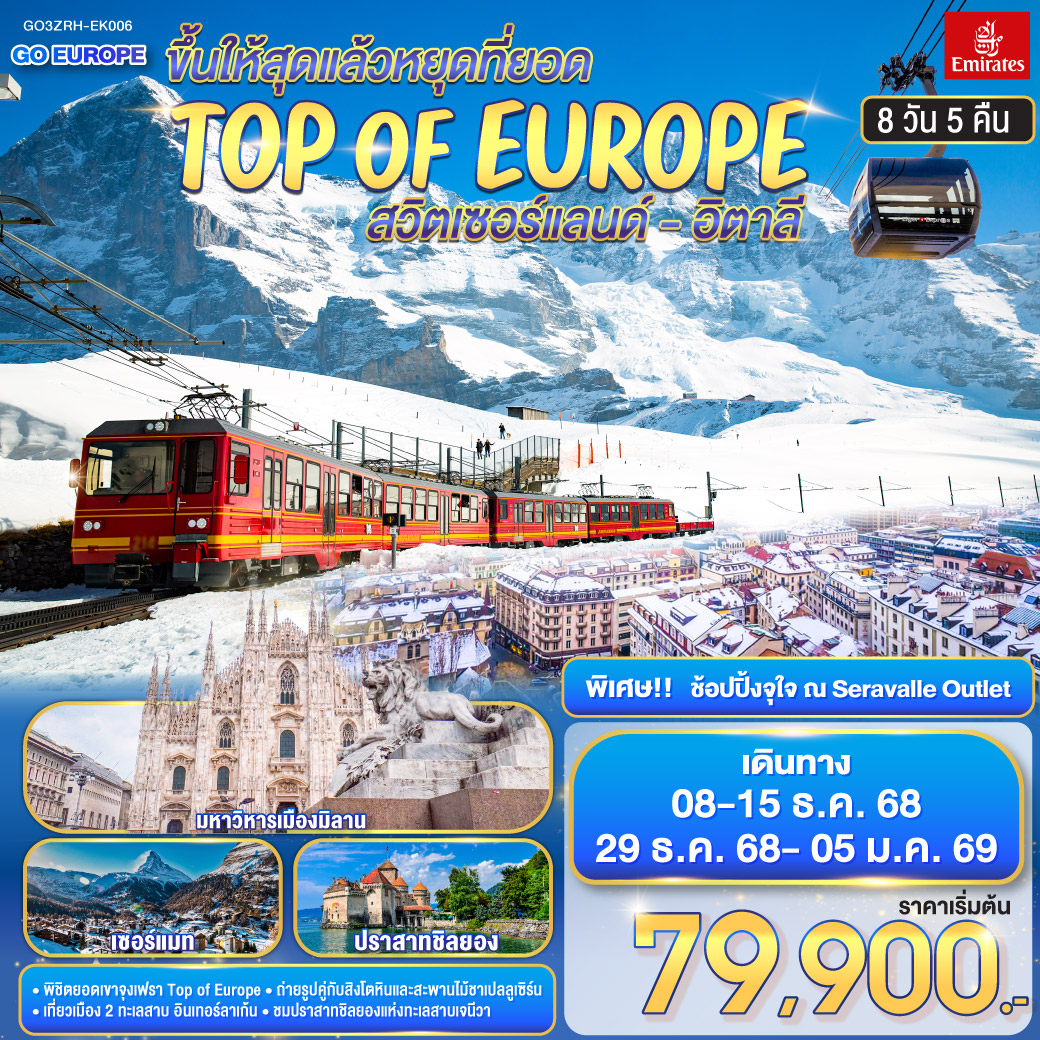 ขึ้นให้สุดแล้วหยุดที่ยอด-TOP-OF-EUROPE-สวิตเซอร์แลนด์-อิตาลี-8วัน-5-คืน-(EK)