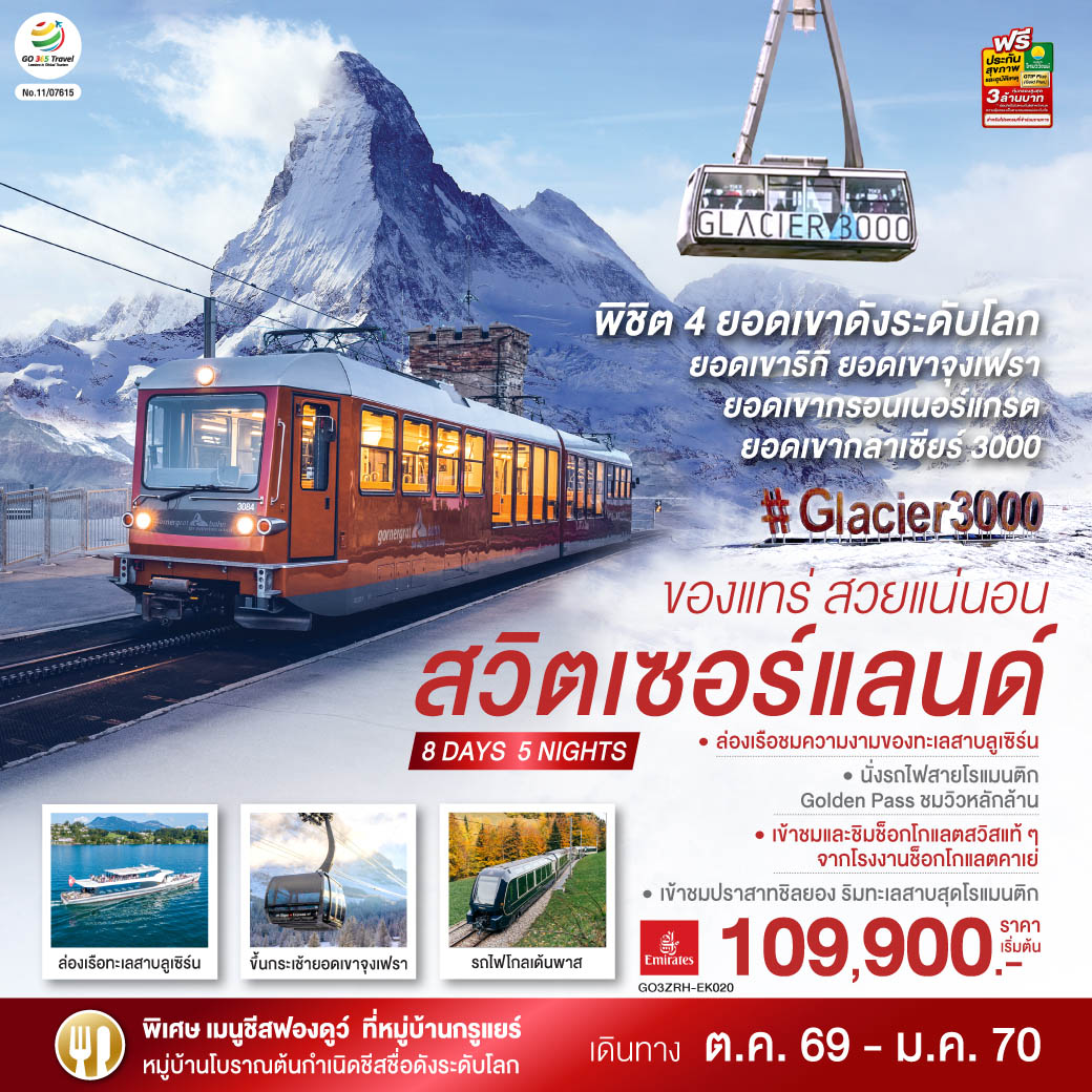 สวิตเซอร์แลนด์-ของแทร่-สวยแน่นอน-8-วัน-5-คืน