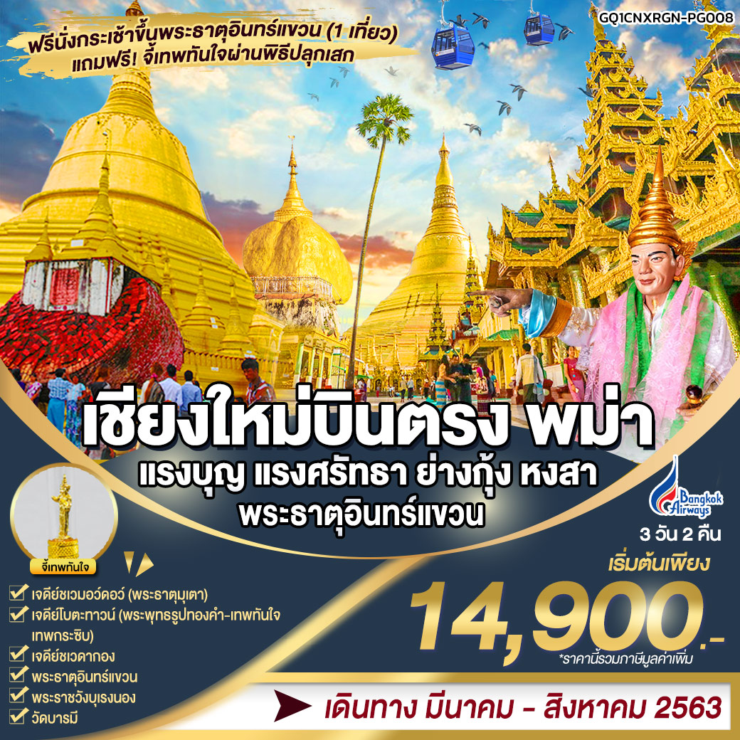 ทัวร์พม่า พม่า แรงบุญ แรงศรัทธา ย่างกุ้ง หงสา พระธาตุอินทร์แขวน 3D2N(APR-AUG20(PG)(GQ1CNXRGN-PG008)