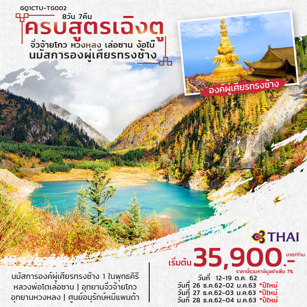ปีใหม่ ทัวร์จีน ครบสูตรเฉิงตู จิ่วจ้ายโกว หวงหลง 8 วัน 7 คืน (DEC19)(GQ1CTU-TG002)