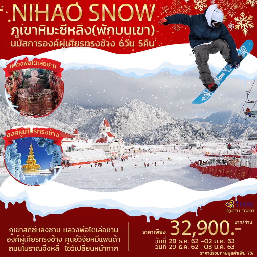  ปีใหม่ ทัวร์จีน NIHAO SNOW ภูเขาหิมะซีหลิง นมัสการองค์ผู่เศียรทรงช้าง 6 วัน 5 คืน (DEC19)(GQ1CTU-TG003)