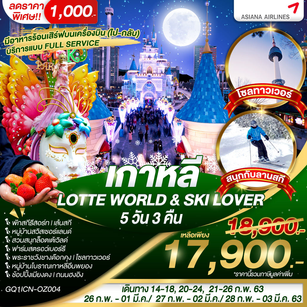 ทัวร์เกาหลี-Lotte-World-&-Ski-Love-5วัน3คืน-(MAR20)(GQ1ICN-OZ004)