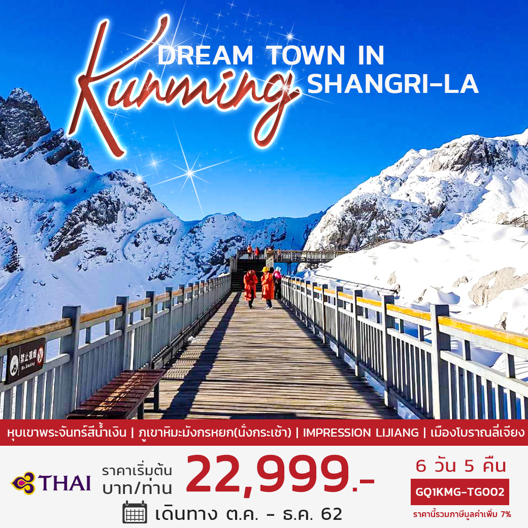 ทัวร์จีน  KUNMING DREAM TOWN IN SHANGRI-LA 6 วัน 5 คืน โดยสายการบินไทย (TG)