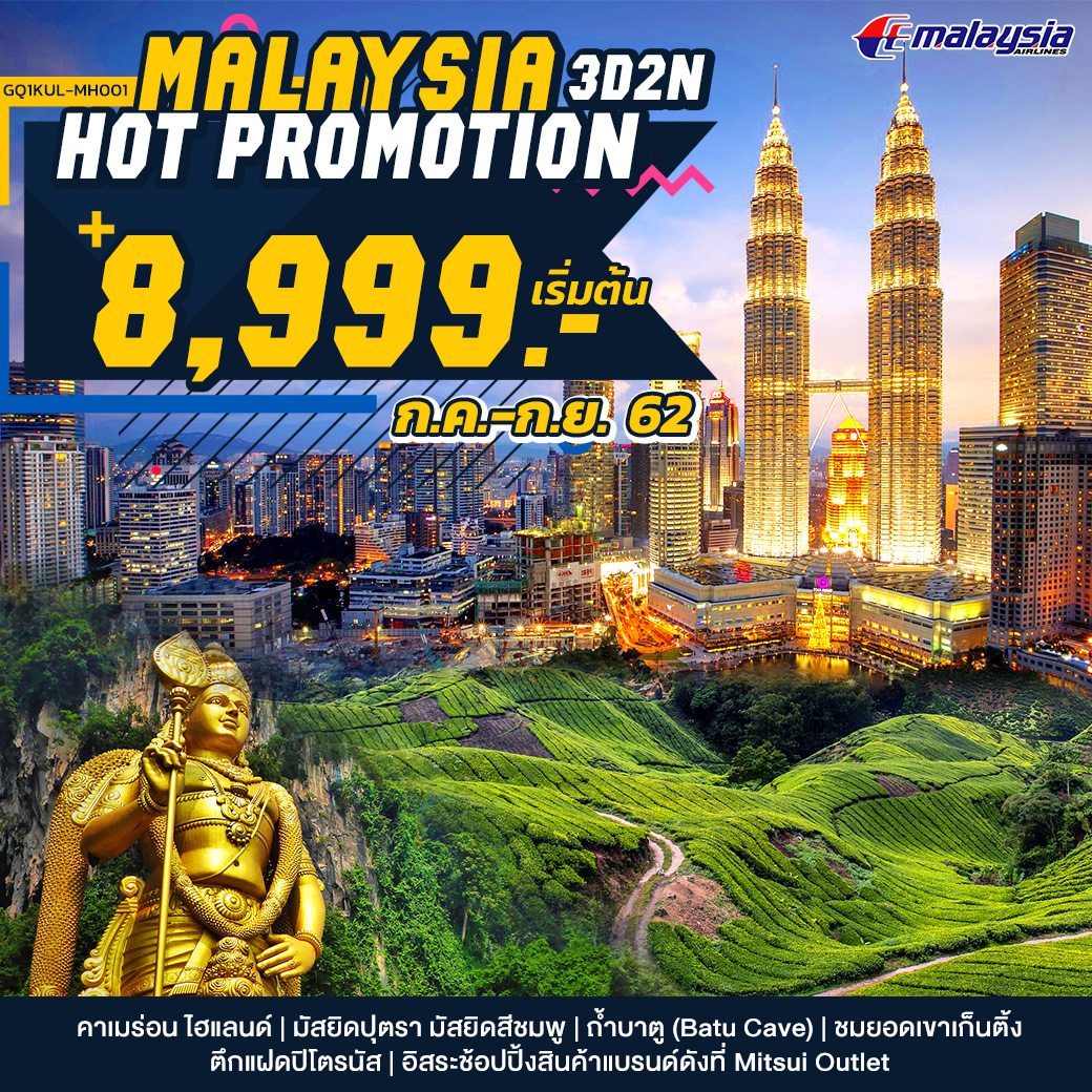 ทัวร์มาเลเซีย MALAYSIA HOT PROMOTION 3 วัน 2 คืน (NOV-DEC19)(GQ1KUL-MH001)