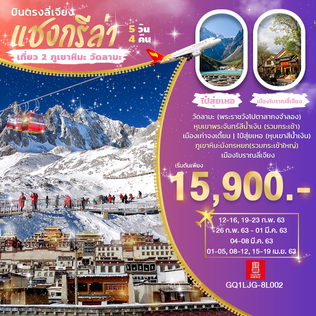 ทัวร์จีน แชงกรีล่า เที่ยว 2 ภูเขาหิมะ วัดลามะ 5วัน4คืน (MAR-APR20)(GQ1LJG-8L002)