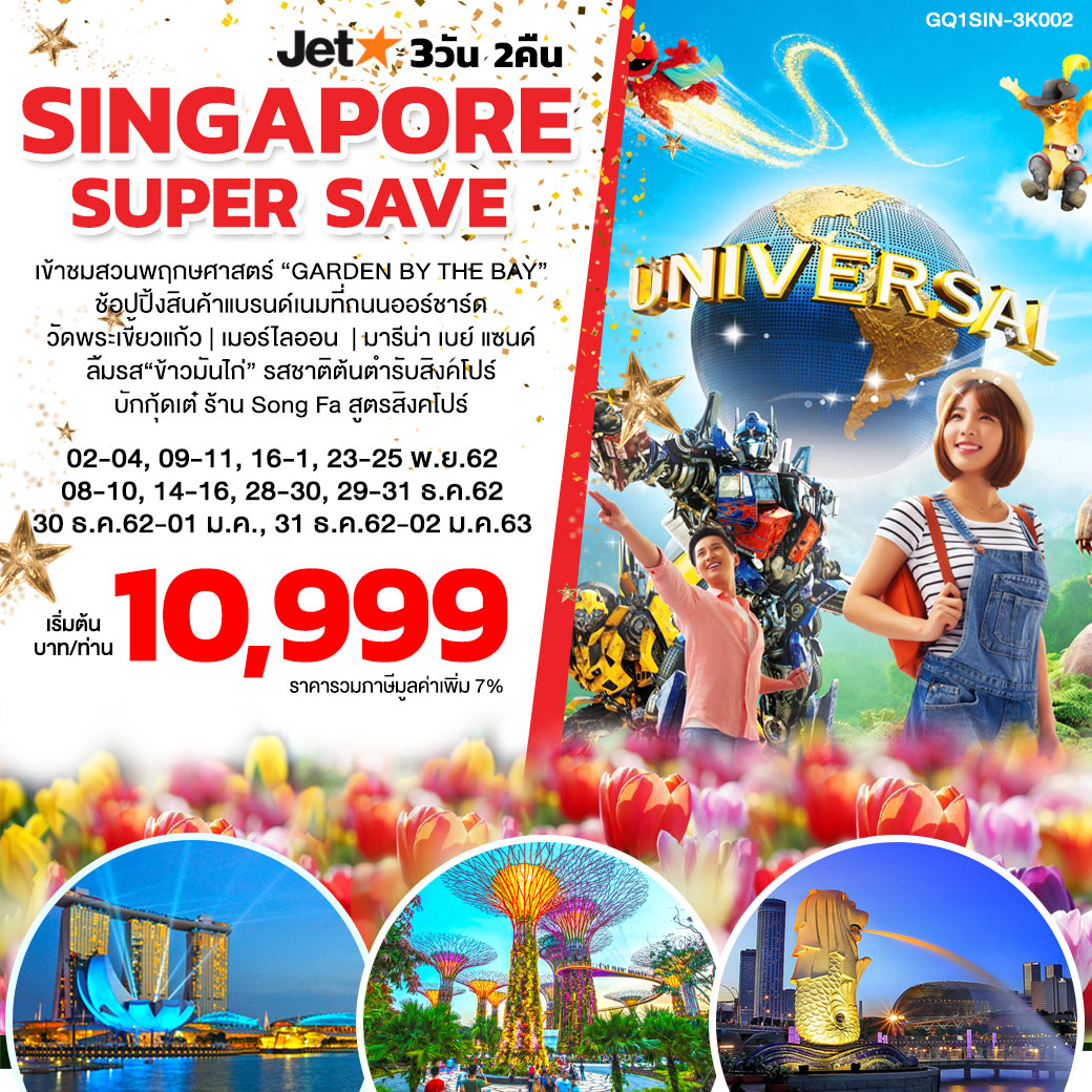 ปีใหม่ ทัวร์สิงคโปร์ SINGAPORE SUPER SAVE 3 วัน 2 คืน (์DEC19)(GQ1SIN-3K002)