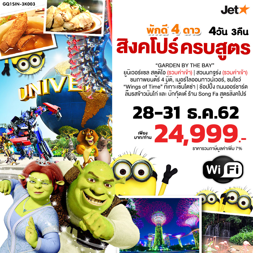 ทัวร์สิงคโปร์ SINGAPORE ครบสูตร 4 วัน 3คืน (28-31DEC19)(GQ1SIN-3K003)