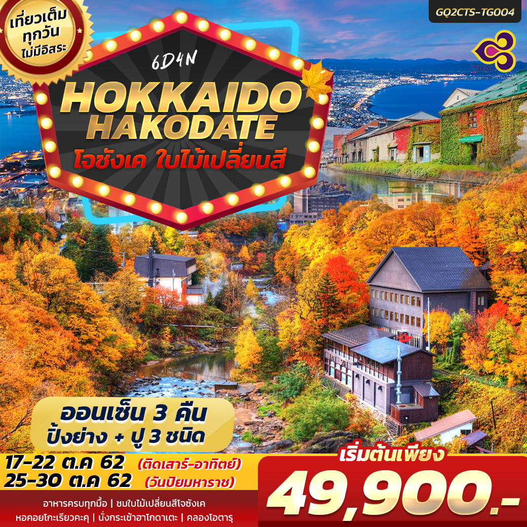 ทัวร์ญี่ปุ่น HOKKAIDO HAKODATE โจซังเค ใบไม้เปลี่ยนสี 6วัน 4คืน (OCT19)(GQ2CTS-TG004)