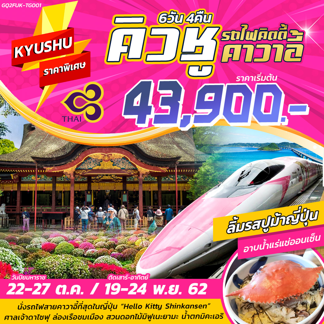 ทัวร์ญี่ปุ่น KYUSHU รถไฟคิตตี้ คาวาอี้ 6วัน 4คืน (OCT-NOV19)(GQ2FUK-TG001)