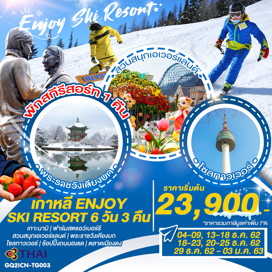  ปีใหม่ !!ทัวร์เกาหลี ENJOY SKI RESORT 6วัน 3คืน (DEC19-JAN20)(GQ2ICN-TG003)