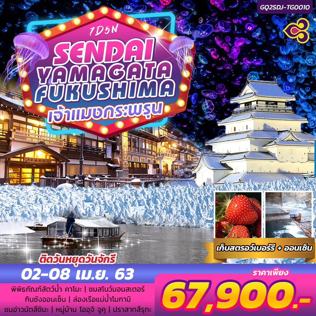 ทัวร์ญี่ปุ่น SENDAI YAMAGATA FUKUSHIMA เจ้าแมงกระพรุน 7D5N (APR20)(GQ2SDJ-TG010)