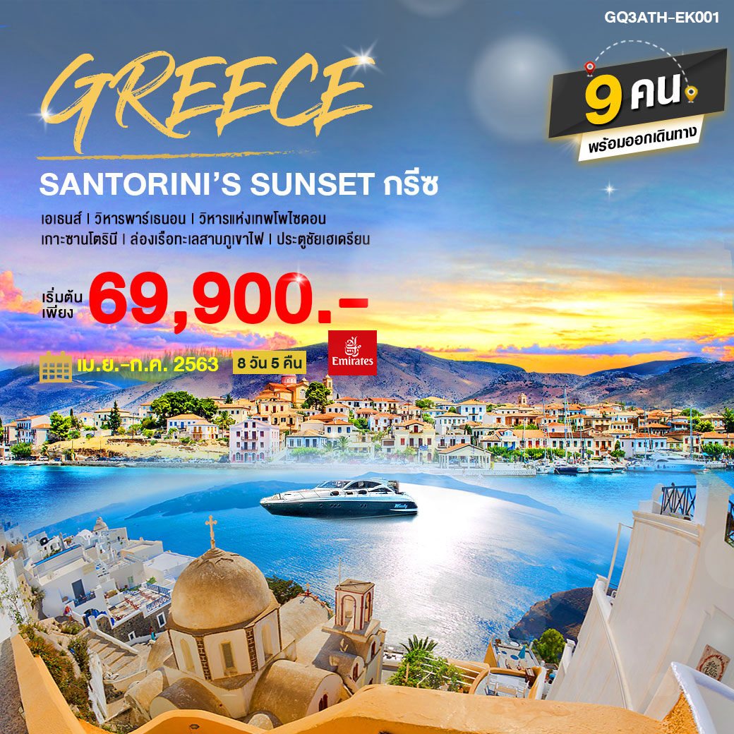 ทัวร์กรีซ GREECE SANTORINI’S SUNSET 8วัน5คืน (APR-JUL20)(GQ3ATH-EK001)