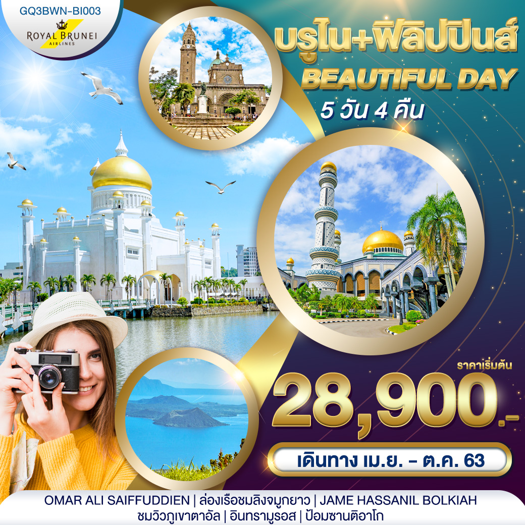 ทัวร์บรูไน บรูไน ฟิลิปปินส์ Beautiful Day 5วัน4คืน (APR-OCT20)(BI)(GQ3BWN-BI003)