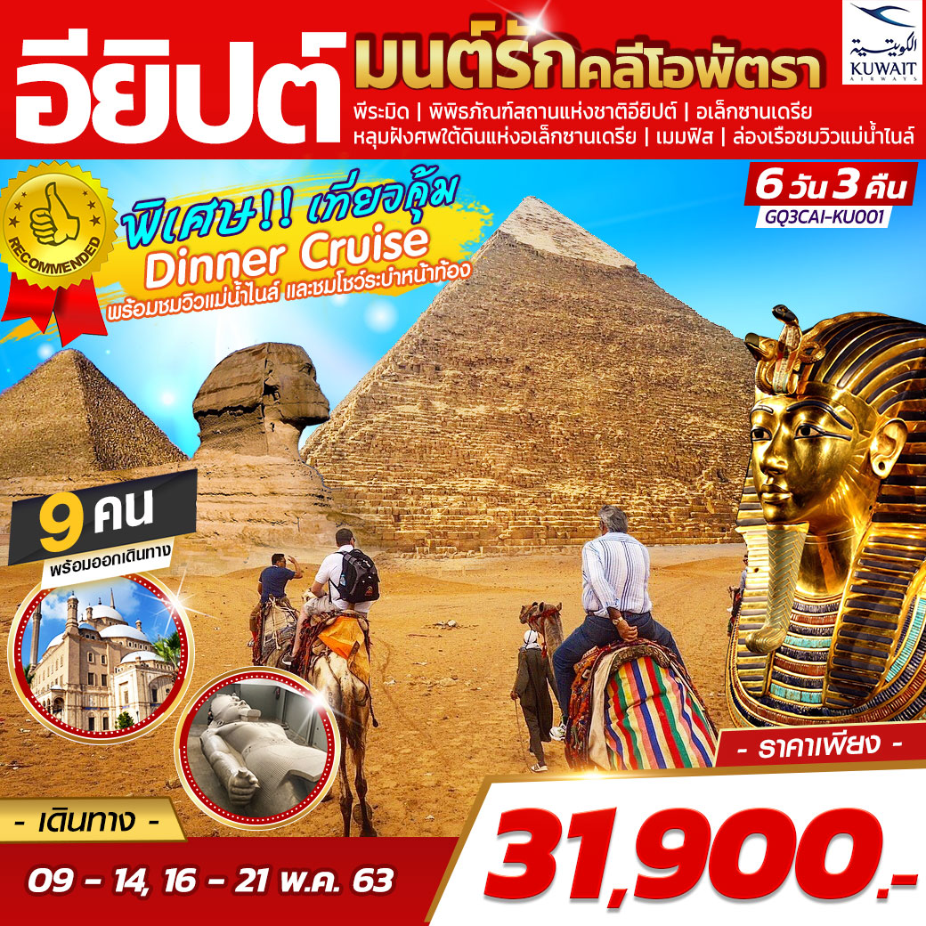 ทัวร์อียิปต์ อียิปต์ มนต์รักคลีโอพัตรา 6D3N (MAR-MAY20)(KU)(GQ3CAI-KU001)