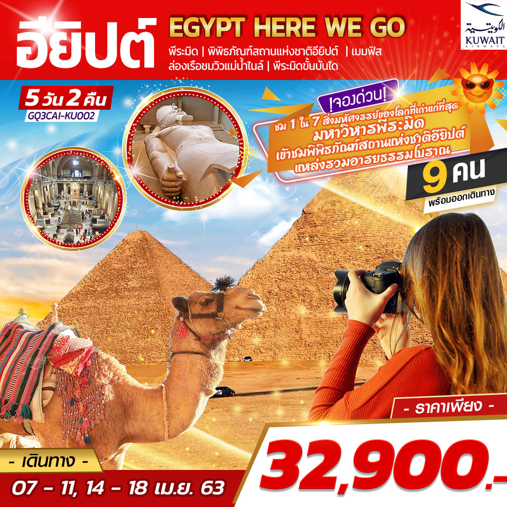 ทัวร์อียิปต์ Egypt Here We Go อียิปต์ 5D2N (APR20)(KU)(GQ3CAI-KU002)