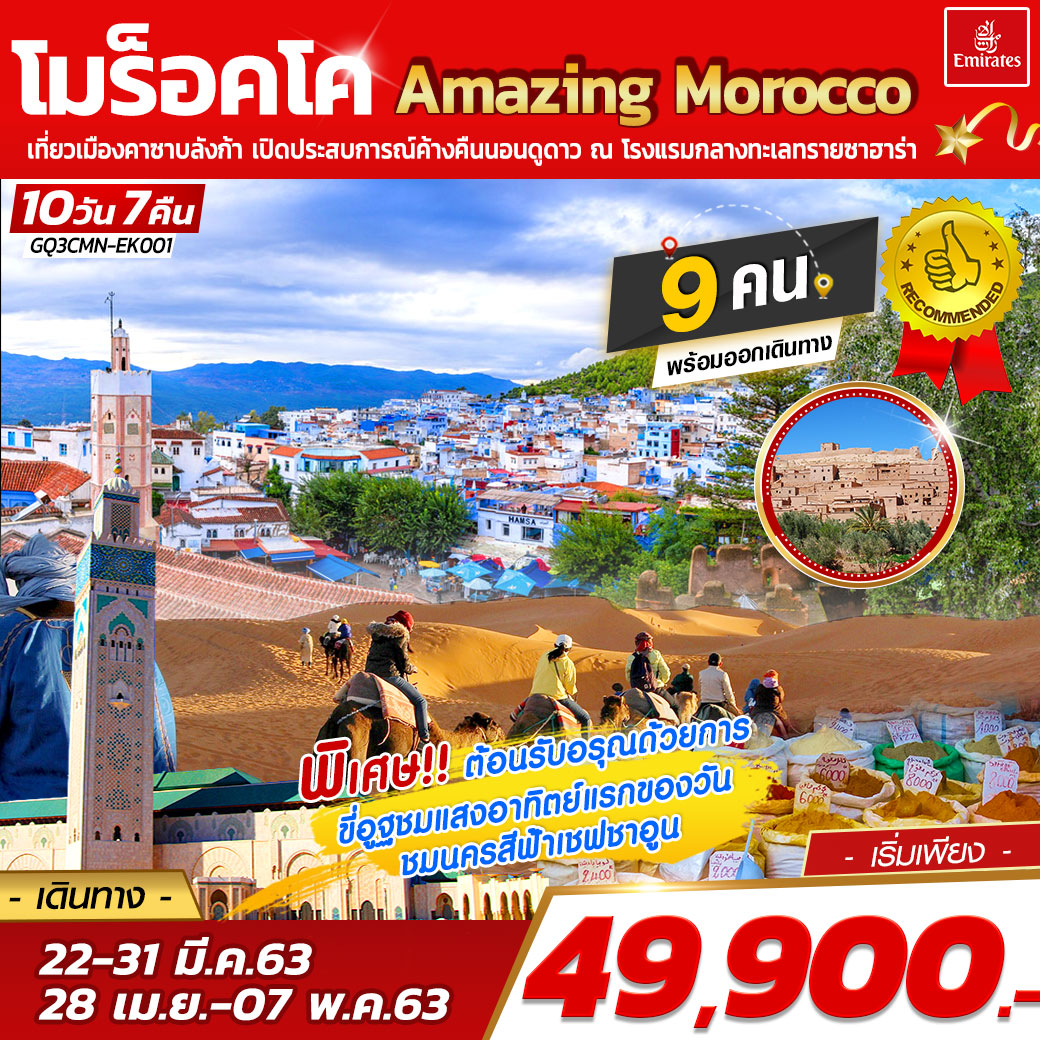 MC-GO001 ทัวร์โมร็อคโค Amazing Morocco 10วัน7คืน (MAR-APR20)(GQ3CMN-EK001)