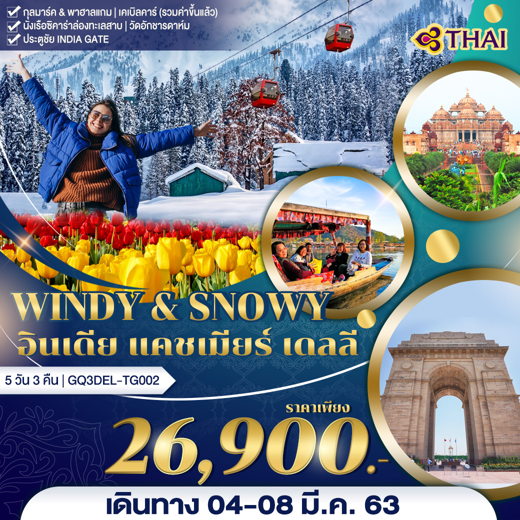 ทัวร์อินเดีย WINDY&SNOWY IN KASHMIR อินเดีย แคชเมียร์ เดลลี 5วัน3คืน (MAR20)(TG)(GQ3DEL-TG002)
