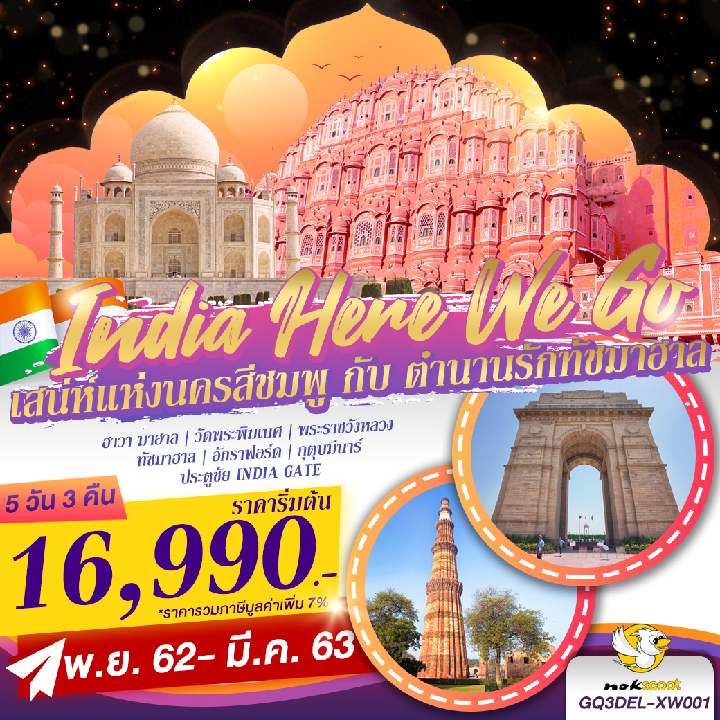 ทัวร์อินเดีย India Here we go เสน่ห์แห่งนครสีชมพู 5วัน3คืน (MAR20)(GQ3DEL-XW001)