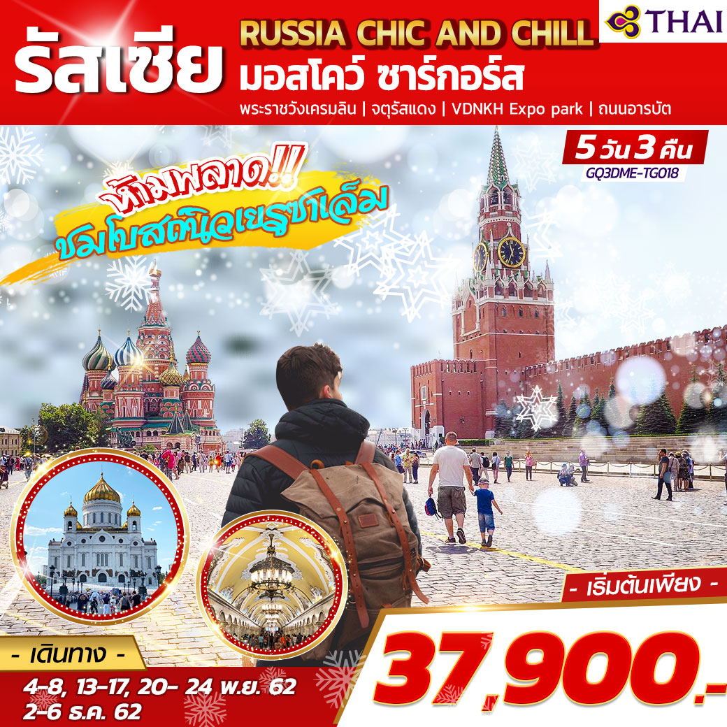  ทัวร์รัสเซีย RUSSIA CHIC AND CHIC 5 วัน 3 คืน (NOV-DEC19)(GQ3DME-TG018)