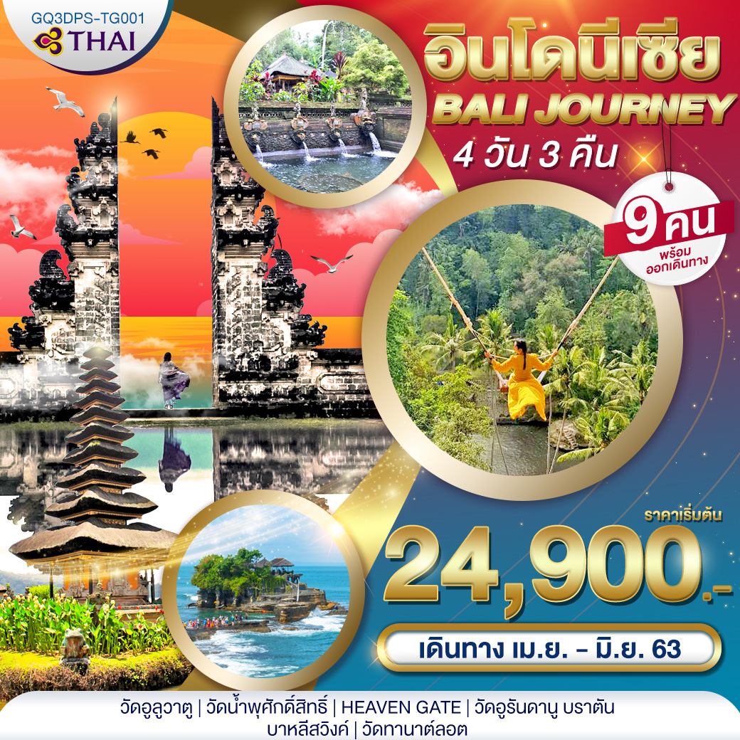 ทัวร์อินโดนีเซีย Bali Journey 4วัน3คืน (APR20)(TG)(GQ3DPS-TG001)