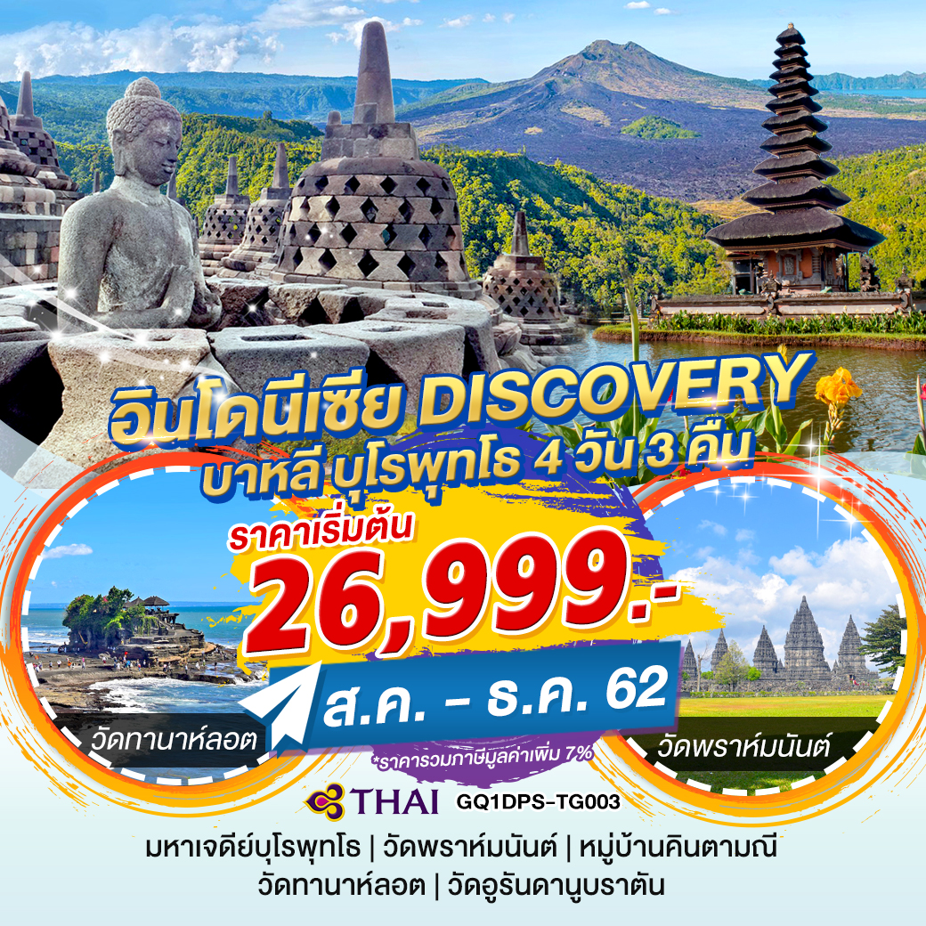  ทัวร์อินโดนีเซีย DISCOVERY บาหลี บุโรพุทโธ 4 วัน 3 คืน (DEC19)(GQ1DPS-TG003)