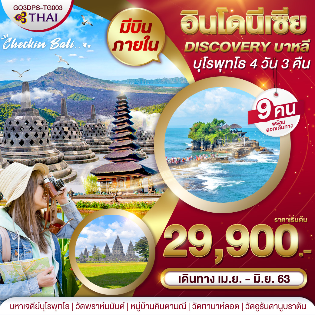 ทัวร์อินโดนีเซีย Discovery บาหลี บุโรพุทโธ 4วัน3คืน (APR-JUN20)(TG)(GQ3DPS-TG003)