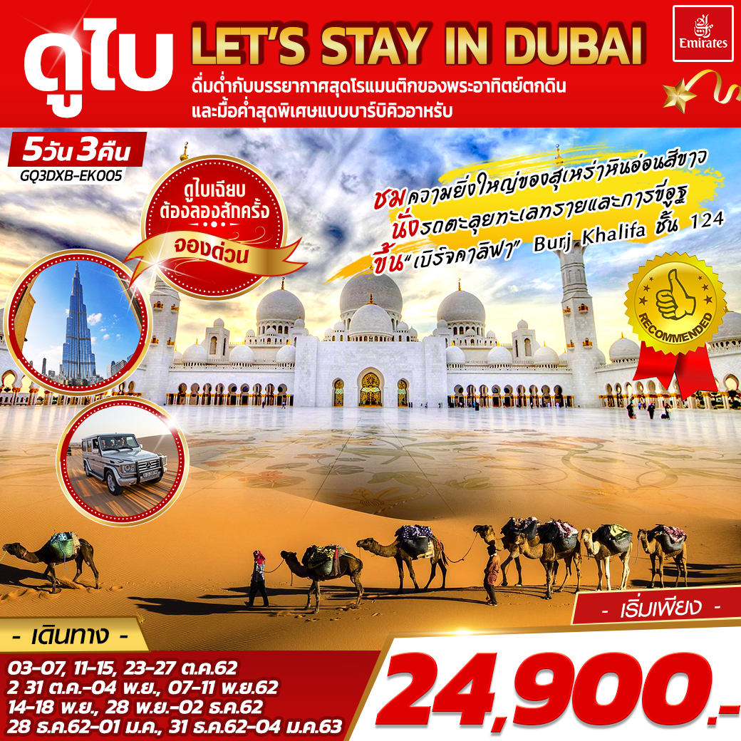 ทัวร์ดูไบ LET'S STAY IN DUBAI 5 วัน 3 คืน (FEB-MAR20)(GQ3DXB-EK005)