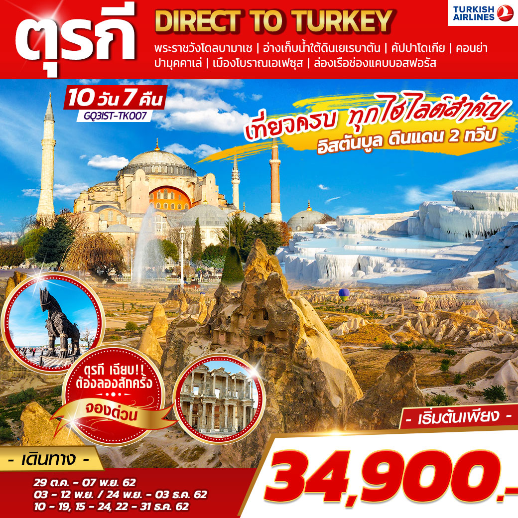 ทัวร์ตุรกี DIRECT TO TURKEY 10วัน 7คืน (22-31DEC19)(GQ3IST-TK007)