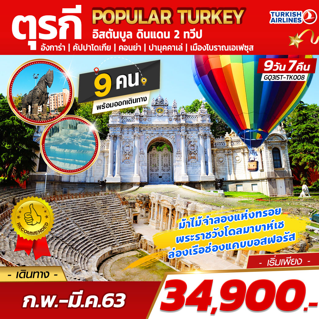 ทัวร์ตุรกี POPULAR TURKEY 9D7N (MAR20)(TK)(GQ3IST-TK008)