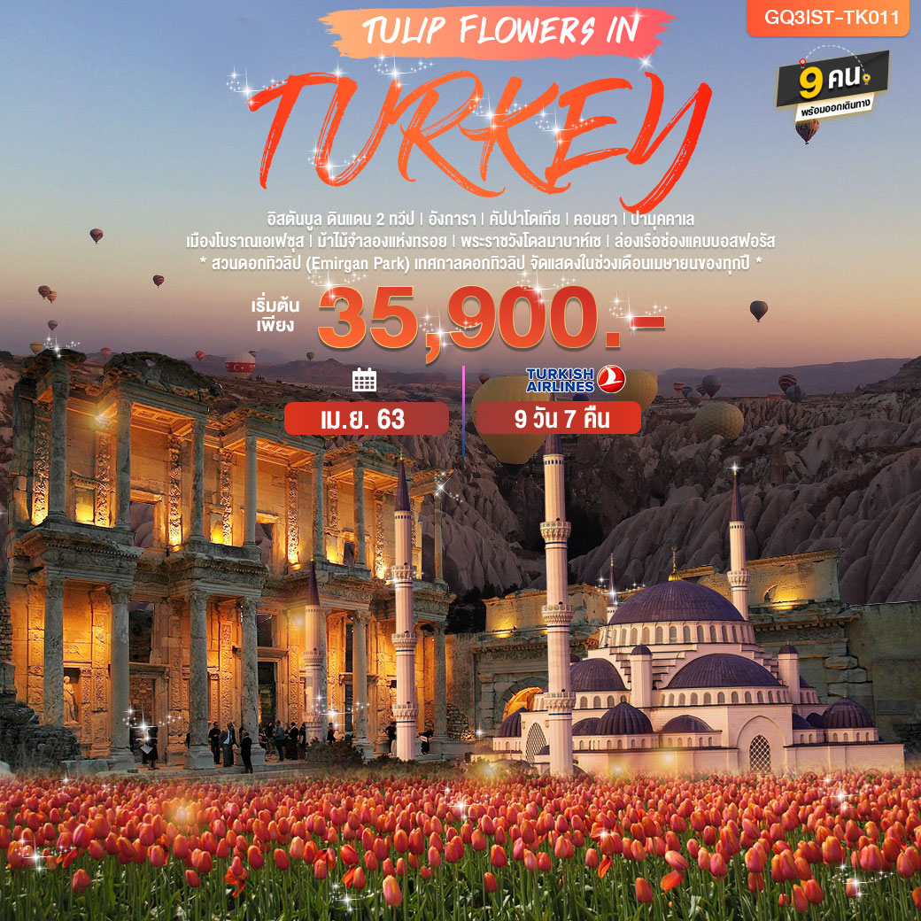 ทัวร์ตุรกี TULIP FLOWERS IN TURKEY 9วัน 7คืน (APR20)(GQ3IST-TK011)