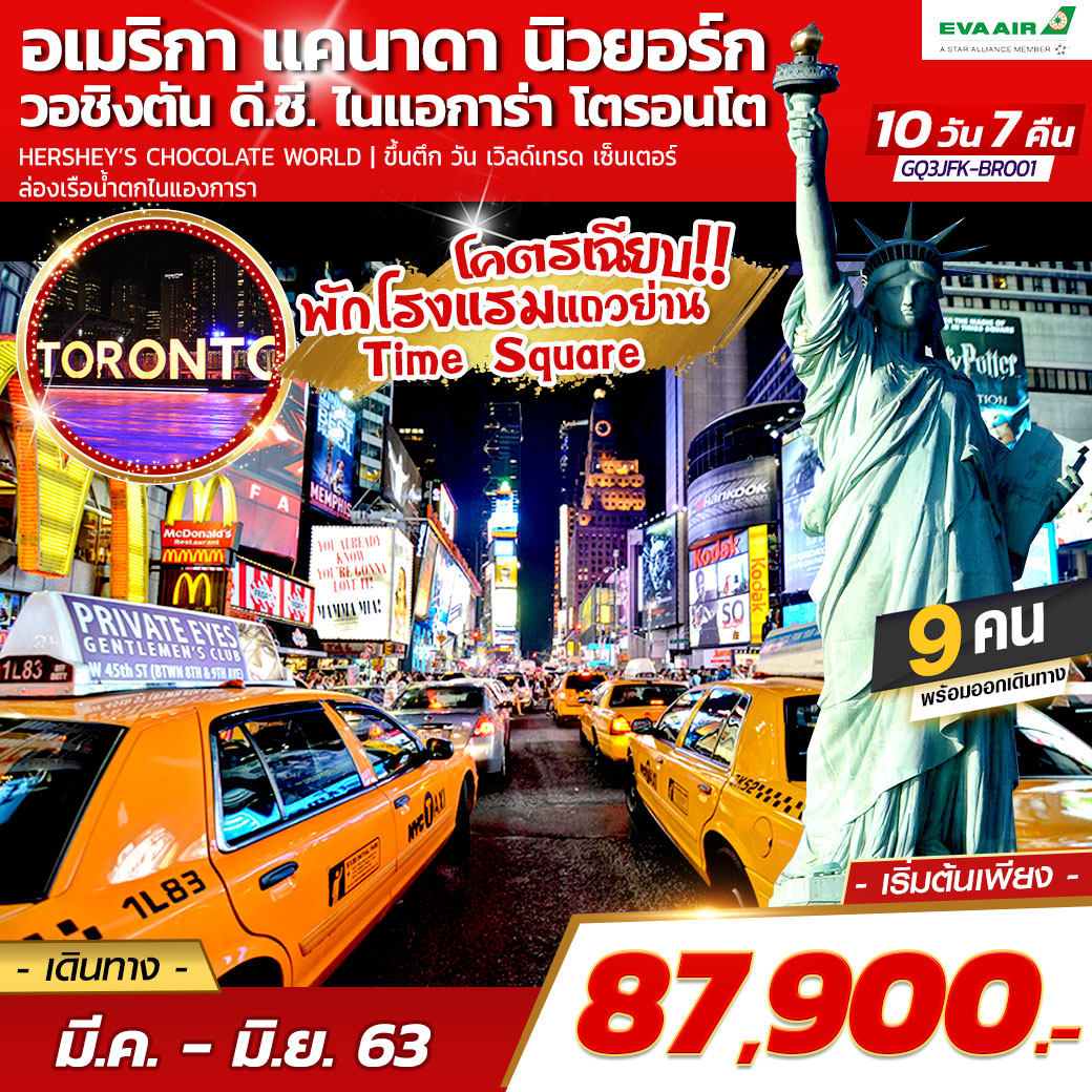 ทัวร์อเมริกาตะวันออก แคนาดา นิวยอร์ก วอชิงตัน ดี.ซี.10D7N (APR-JUN20)(GQ3JFK-BR001)