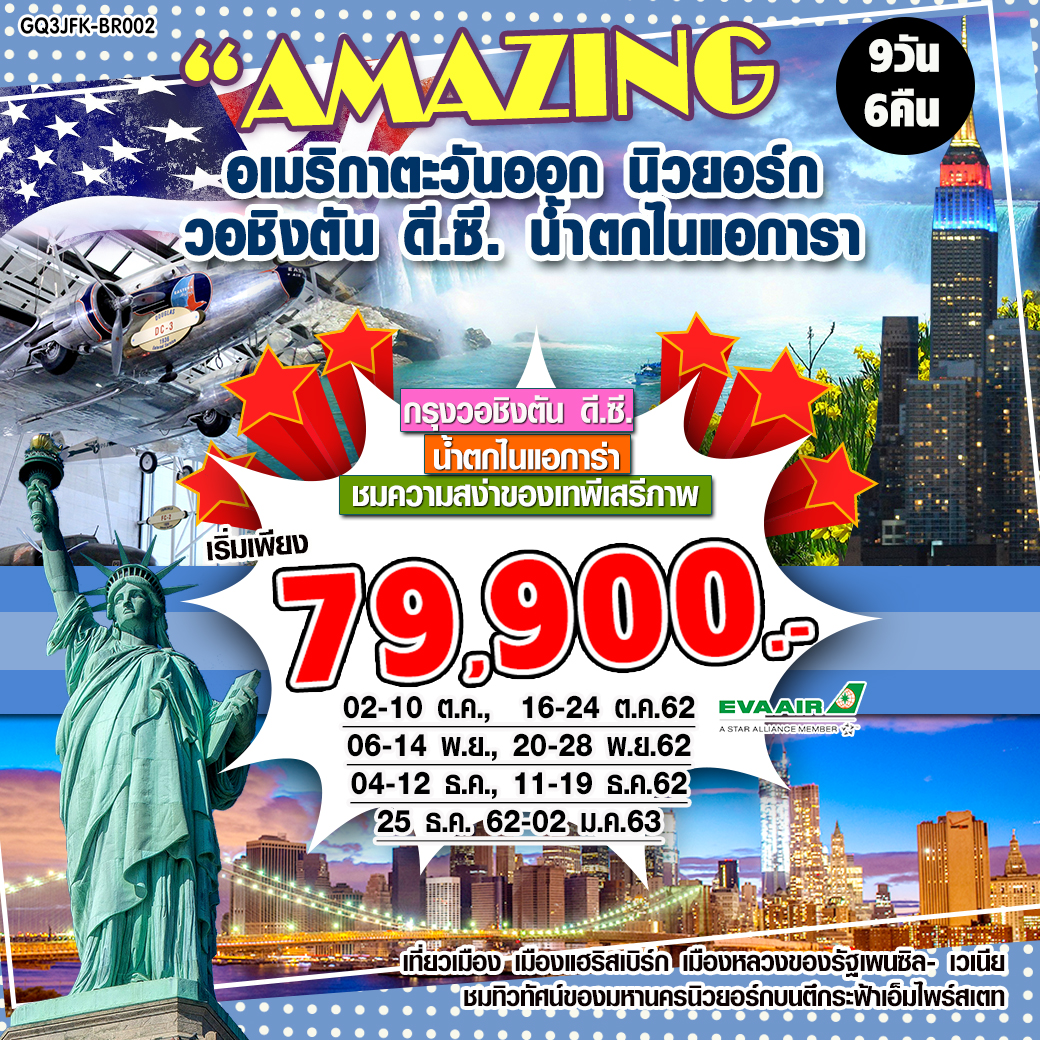 ทัวร์อเมริกาตะวันออก AMAZING นิวยอร์ก ไนแอการา 9วัน 6คืน (25DEC19-3JAN20)(GQ3JFK-BR002)