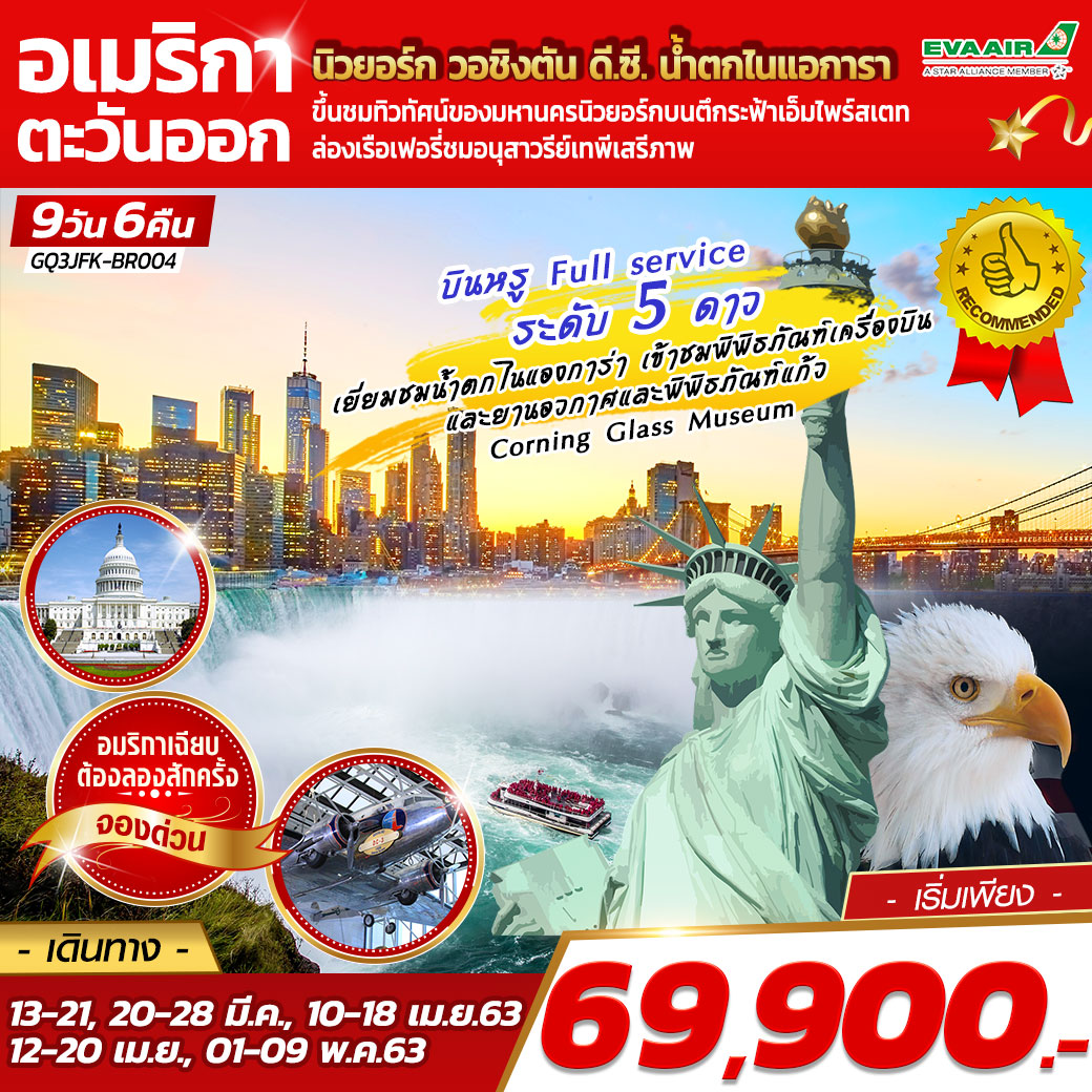 ทัวร์อเมริกาตะวันออก นิวยอร์ก วอชิงตัน ดี.ซี. ไนแอการา 9D 6N (MAR-MAY20)(GQ3JFK-BR004)