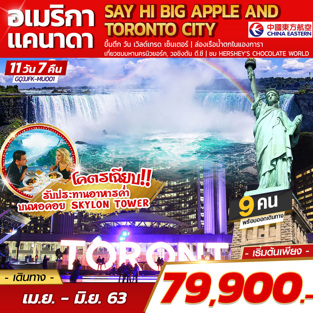 ทัวร์อเมริกาตะวันออก Say Hi Big Apple And Toronto City 11D7N (MAR-JUN20)(MU)(GQ3JFK-MU001)