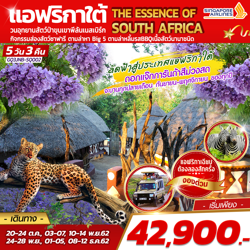  ทัวร์แอฟริกา THE ESSENCE OF SOUTH AFRICA  5 วัน 3 คืน (SEP-DEC19)