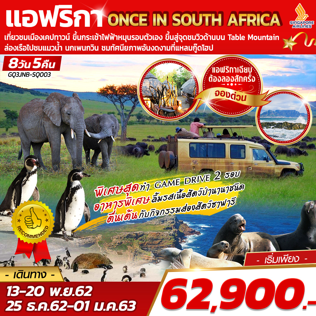 ทัวร์แอฟริกา ONCE IN SOUTH AFRICA 8 วัน 5 คืน (NOV-DEC19)(SQ)