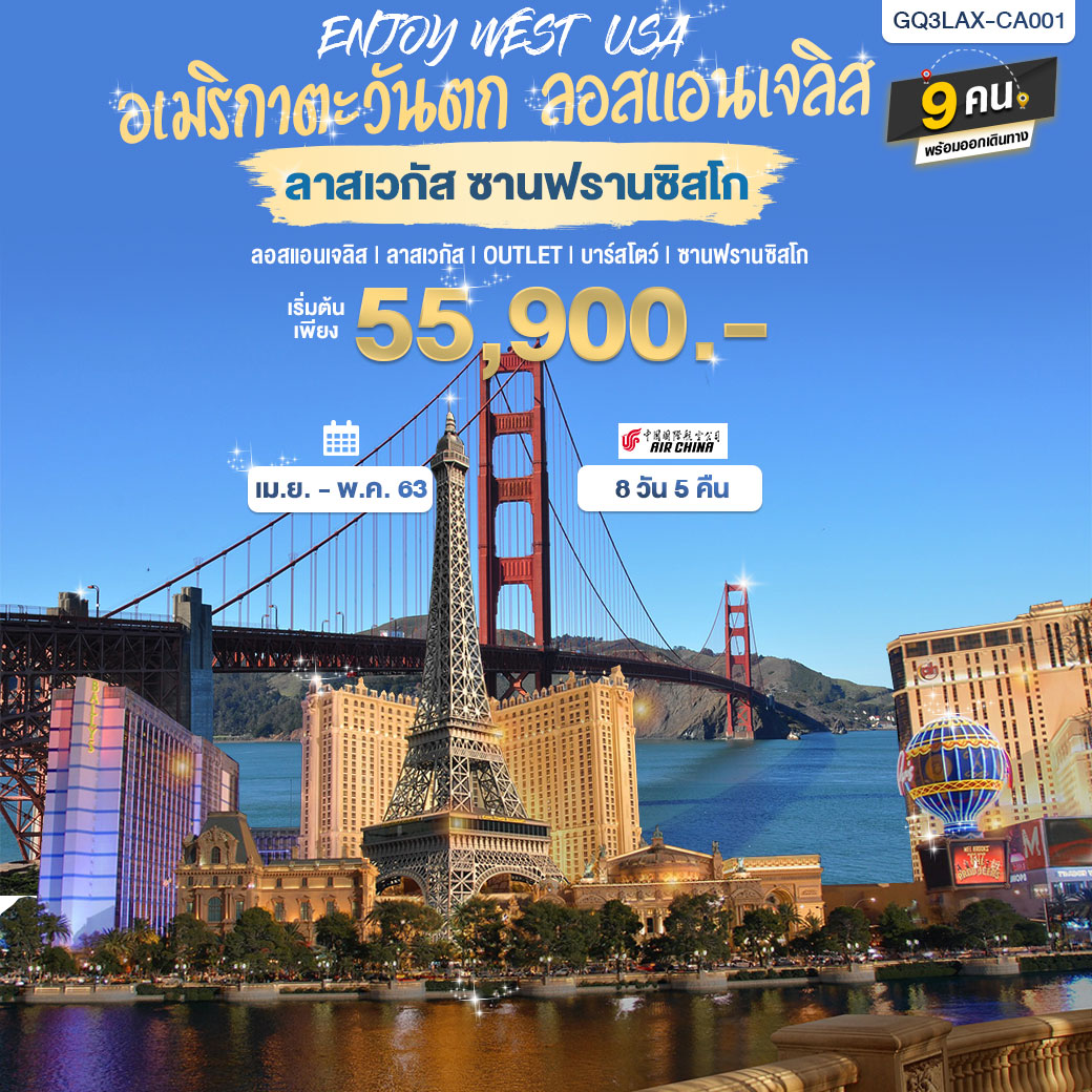 ทัวร์อเมริกาตะวันตก ENJOY WEST USA ลอสแอนเจลิส ลาสเวกัส ซานฟรานซิสโก 8D5N(APR-MAY20)(CA)(GQ3LAX-CA001)