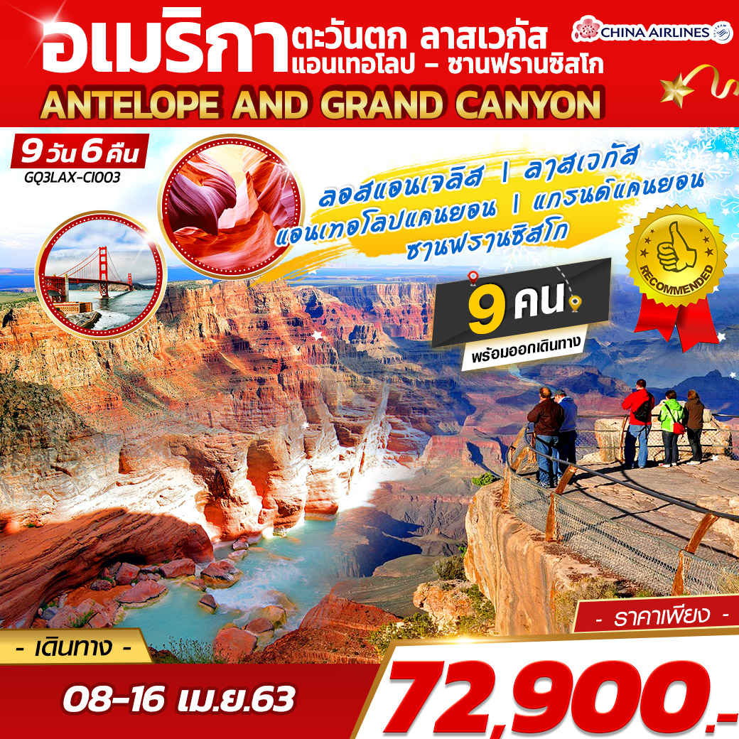 ทัวร์อเมริกาตะวันตก ANTELOPE AND GRAND CANYON 9D6N (APR20)(GQ3LAX-CI003)