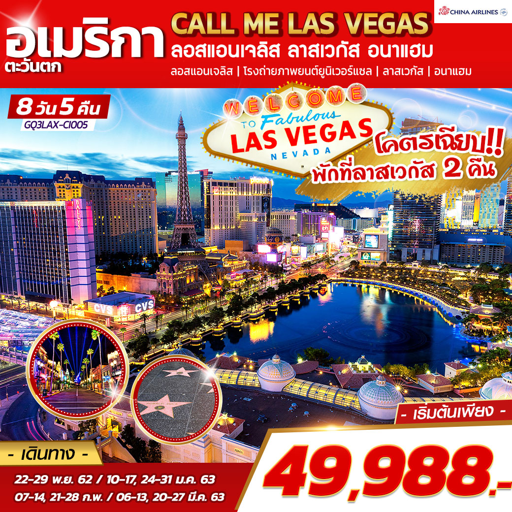  ทัวร์อเมริกาตะวันตก CALL ME LAS VEGAS 8วัน 5คืน (FEB-MAR20)(GQ3LAX-CI005)