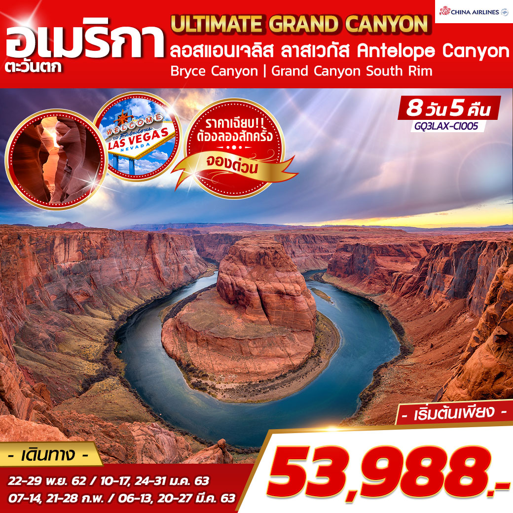 ทัวร์อเมริกาตะวันตก ULTIMATE GRAND CANYON 8วัน 5คืน(JAN-MAR20)(GQ3LAX-CI006)