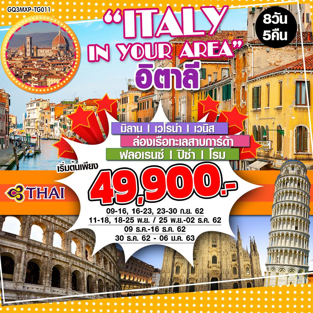 ปีใหม่ ทัวร์ยุโรป ITALY IN YOUR AREA 8วัน 5คืน (30DEC19-6JAN20)(GQ3MXP-TG011)
