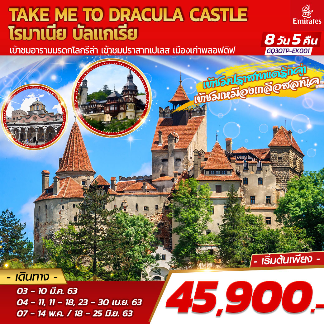 ทัวร์ยุโรป TAKE ME TO DRACULA CASTLE โรมาเนีย บัลแกเรีย 8D5N (MAR-JUN20)(GQ3OTP-EK001)