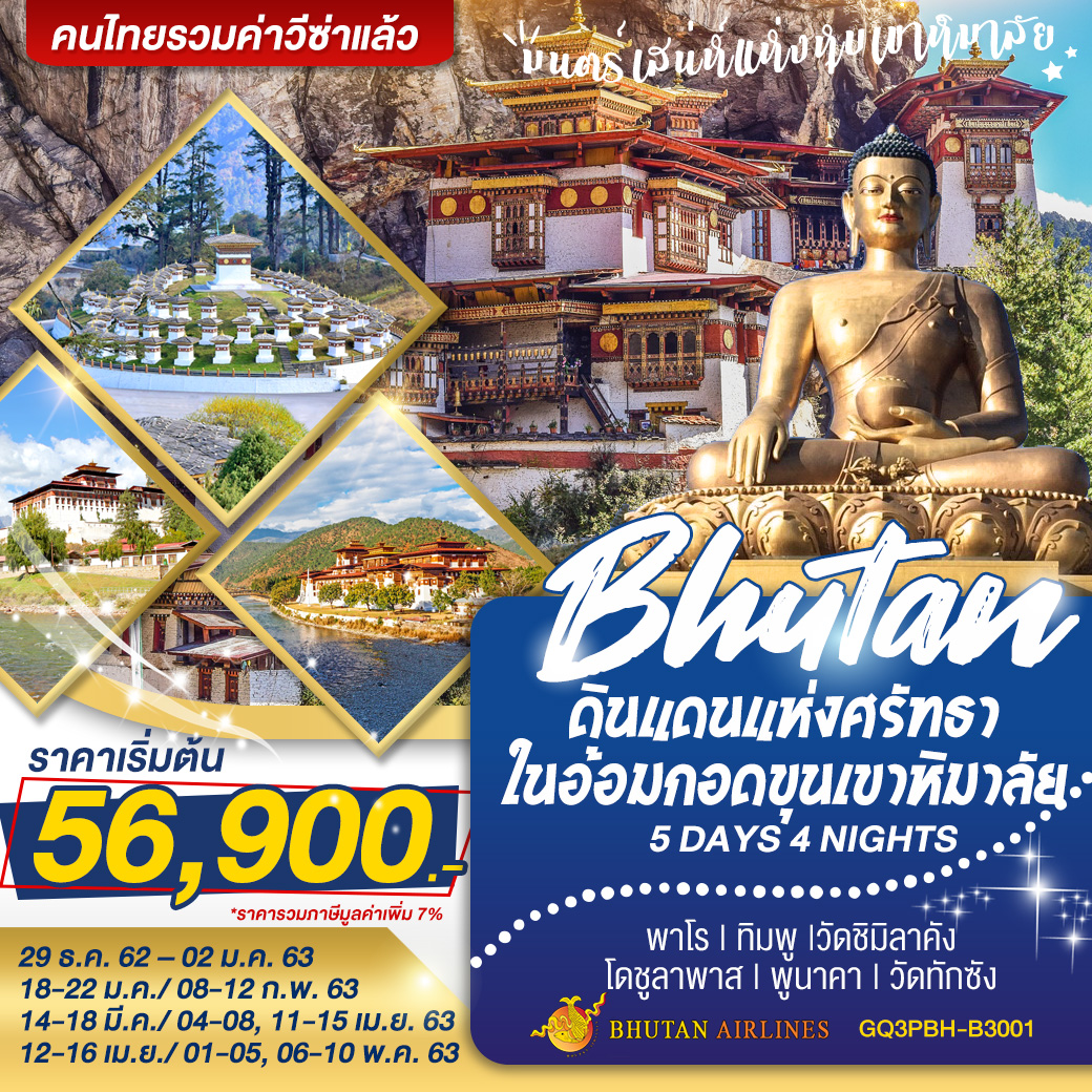 ทัวร์ภูฏาน ดินแดนแห่งศรัทธาในอ้อมกอดขุนเขาหิมาลัย 5 วัน 4 คืน (DEC19-MAY20)(GQ3PBH-B3001)