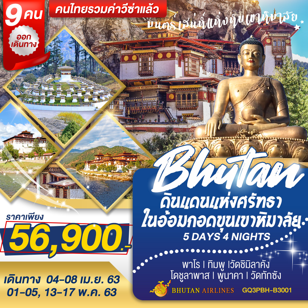 ทัวร์ภูฏาน ภูฏานดินแดนแห่งศรัทธาในอ้อมกอดขุนเขาหิมาลัย 5D4N (APR-MAY20)(B3)(GQ3PBH-B3001)