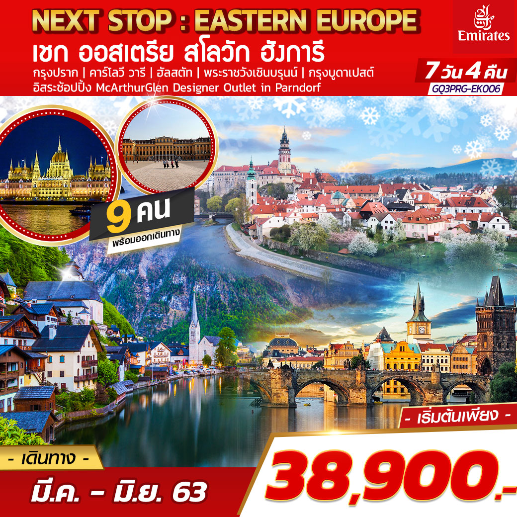 ทัวร์ยุโรป NEXT STOP  EASTERN EUROPE เชก ออสเตรีย สโลวัก ฮังการี 7D4N (MAR-JUN20)(EK)(GQ3PRG-EK006)