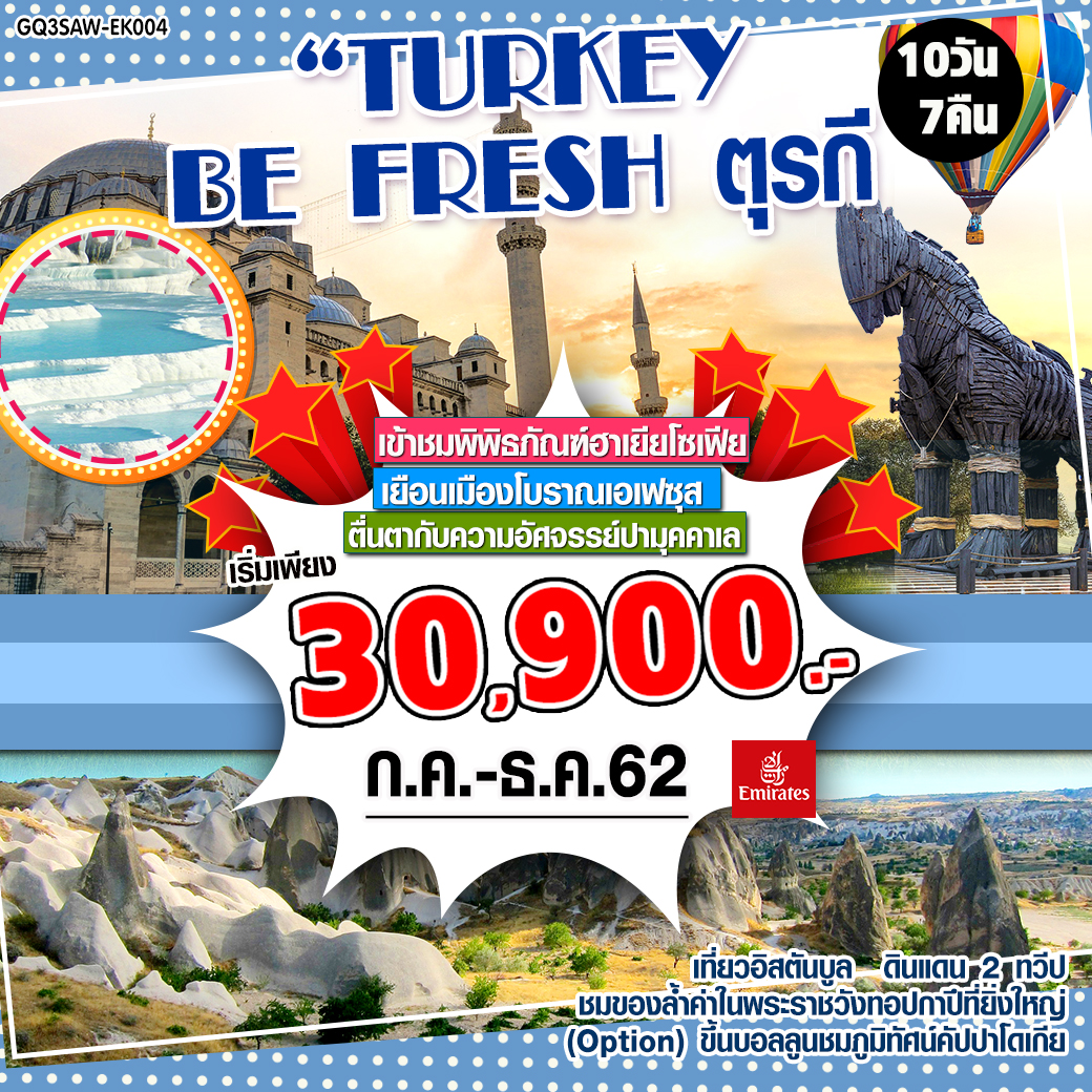 ปีใหม่ ทัวร์ตุรกี TURKEY BE FRESH 10 D 7N (DEC19-JAN20)(GQ3SAW-EK004)