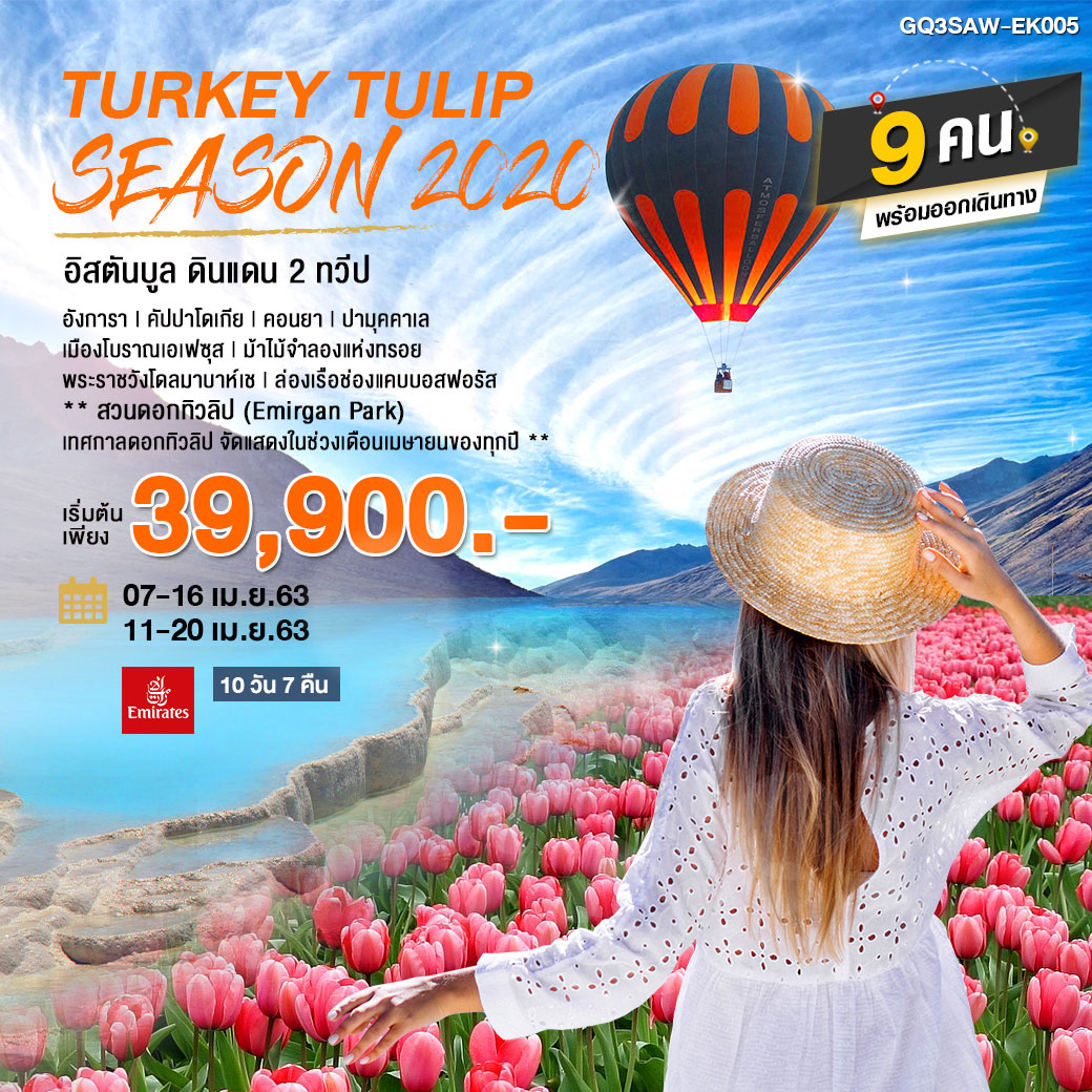 ทัวร์ตุรกี TURKEY TULIP SEASON2020 10วัน 7คืน (APR20)(GQ3SAW-EK005)